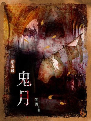 cover image of 鬼月